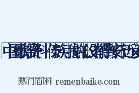 中国歌谣资料·傣族·我的心没有得到安宁近义词是什么意思的图片